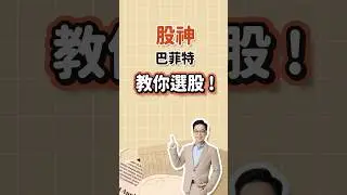 股神巴菲特教你選股！#股神 #巴菲特 #選股 #存股 #護城河