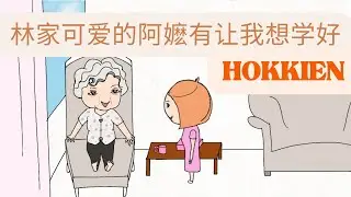 Introducing my cute Grandma-in-law. 我因为阿嬷所以想学好福建话, 我也因为Bahasa,才知道卷舌有多难.