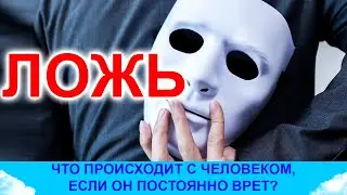 Ложь. Что происходит, когда человек врет?