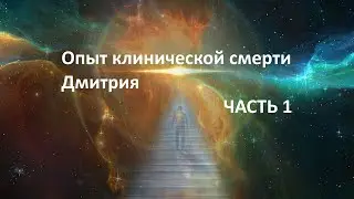 Мой опыт клинической смерти - 1 ЧАСТЬ