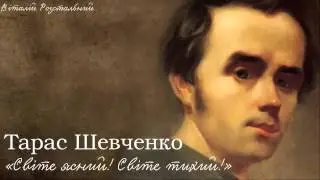Тарас Григорович Шевченко. «Світе ясний! Світе тихий!»