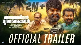 Narayaneente Moonnaanmakkal Official Trailer | Joju George | Suraj Venjaramoodu | Sharan Venugopal