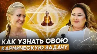 Узнай свое предназначение с помощью этого метода | Кармическая задача души | Алтынай Капалбаева