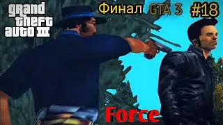 ФИНАЛ ЛЕГЕНДАРНОЙ ИГРЫ GTA 3 НА АНДРОИД С РУССКОЙ ОЗВУЧКОЙ!