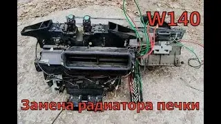 Мерседес W140 | Замена радиатора печки