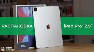 📽РАСПАКОВКА: iPad Pro 12.9” 2020