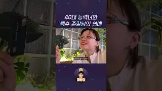 40대 아줌마가 20대 존잘남 만나는 방법ㅋㅋ #깨방정 #shorts #현실고증 #체인지