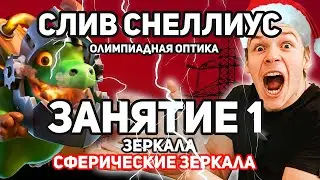 СЛИВ: Зеркала и Сферические зеркала ПОЛНЫЙ КУРС 👇👇👇 Олимпиадная Оптика ПРОМОКОД NEWYEAR 45% СКИДКА