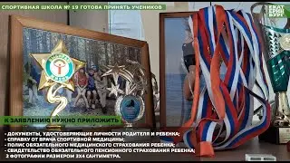 Спортивная школа № 19 готова принять учеников
