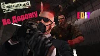 Manhunt2 Не Дорожу #edit #funny #games