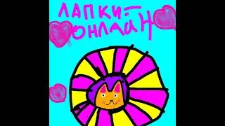 Лапки online в прямом эфире!