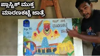 ಪ್ಲಾಸ್ಟಿಕ್ ಮುಕ್ತ ಮಾರಣಕಟ್ಟೆ ಜಾತ್ರೆಯ ಪೋಸ್ಟರ್ ಡ್ರಾಯಿಂಗ್| clean trasi maravanthe project |Ravikiran_arts
