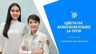 14-УРОК. Цвета на Арабском Языке