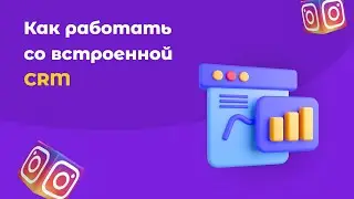 Удобная CRM для Инстаграм. Как сегментировать данные и управлять аудиторией с помощью SMMBOT.net