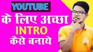 How To Make A Good Intro For Youtube?2021||YouTube Ke Liye Ek Achcha Intro Kaise Banaye.