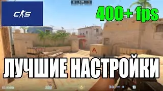 ЛУЧШАЯ ОПТИМИЗАЦИЯ CS2! + УМЕНЬШЕНИЕ ИНПУТ ЛАГА