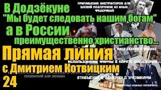 #24 В Додзёкуне 