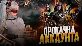 СПОНТАННАЯ ПРОКАЧКА АККАУНТА ПОДПИСЧИКУ | ВЫБИВАЕМ Х-КОСТЮМ