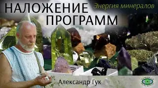💎 Наложение и снятие программ с камней. Энергия камней. Александр Гук