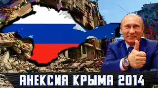 АНЕКСИЯ КРЫМА В 2014 ГОДУ