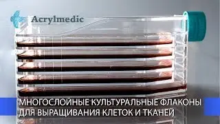 Многослойные культуральные флаконы для выращивания клеток и тканей