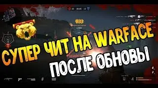Приват чит на Warface | WH | Aim | Auto shot | 2018