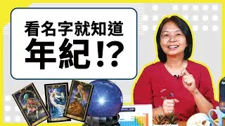 春嬌志明該認老？讓AI一眼瞬間猜出你的年紀！｜科普名人堂