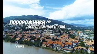 ПоДорожники-16, Гостеприимная Грузия, 1 серия, HD