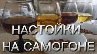 Настойки на самогоне.
