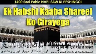 Ek Habshi Kaaba Shareef Ko Girayega| Qayamat Ki Choti Nishaniya | الماتے صغرا | JDRR-110
