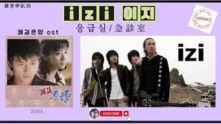 k歌榜18年不敗金曲 | 응급실（急診室）- ｉｚｉ（이지） #쾌걸춘향 #슈가맨 #황인욱