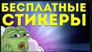 КАК ПОЛУЧИТЬ ПЛАТНЫЕ СТИКЕРЫ ВКОНТАКТЕ БЕСПЛАТНО!!!! 2017
