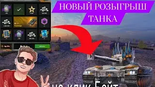 НОВЫЙ РОЗЫГРЫШ ТАНКА  TORNVAGN /TANKS BLITZ (танкс блиц)