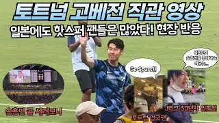 토트넘 고베전 직관! 손흥민 골 후 현장 분위기! 일본 현지 축구팬의 반응까지