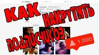 КАК НАКРУТИТЬ ПОДПИСЧИКОВ//5 САЙТОВ ДЛЯ НАКРУТКИ//ТОП 5 САЙТОВ БЕСПЛАТНОЙ НАКРУТКИ ПОДПИСЧИКОВ 2018!