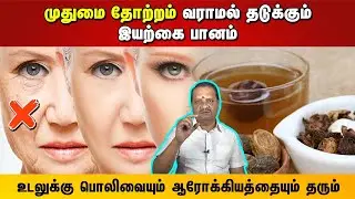 முதுமை தோற்றம் வராமல் தடுக்கும் இயற்கை பானம் | உடலுக்கு பொலிவையும் ஆரோக்கியத்தையும் தரும்