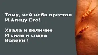Тому, чей неба престол. Дом Хлеба. Юрий Литвинчук. Караоке