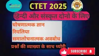 #CTET 2025 हिंदी & संस्कृत के लिए घोषणात्मक ज्ञान ,रियलिया ,समालोचनात्मक अवबोध व्याख्या+प्रश्नोत्तर