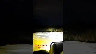 Как светят прожектора 9" 38kLm