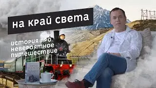 На край Земли / To The Edge Of The World by Christian Wolmar