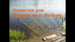 Русская рыбалка 4 оснастка фидера