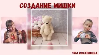 Создание Мишки Тедди