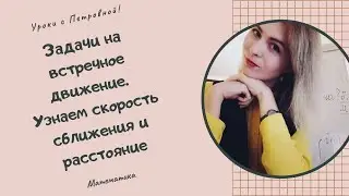 Задачи на движение. 4 класс