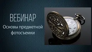 Вебинар 