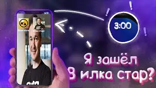 Я ЗАШЁЛ в ИЛКА СТАРC!!! БРАВЛ СТАРС в 3:00 НОЧИ!!!
