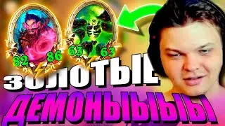 SilverName. (№321 Новая) Он вернулся с Кубы! Золотые мега демоны. Сильвернейм Hearthstone