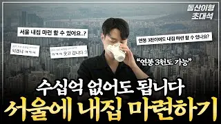 연봉 3천도 서울 '여기'라면 내집마련 가능합니다! (동산이형 초대석 몰아보기 | 수혁임당)