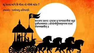 શ્રીમદ્ભગવદ્ગીતા શ્લોક - 2 | ગીતાસાર | SHRIMADBHAGVADGITA | PARTHBAPU HARIYANI