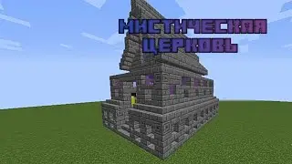 Как построить Мистическую церковь в Minecraft'e