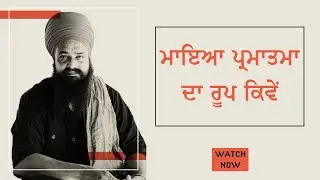 ਮਾਇਆ ਪ੍ਰਮਾਤਮਾ ਦਾ ਰੂਪ ਕਿਵੇਂ | By: Khalsa Ji (08/11/2024 - Indianapolis) 1ST